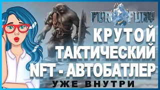 Fur & Fury - Коллекционный NFT тактический автобатлер // Pre-sale в декабре // Участвуй в конкурсе 🏆