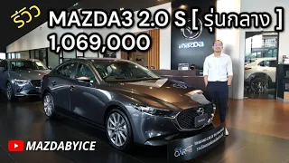 รีวิว MAZDA3 S รุ่นกลาง 1,069,000 🔴𝙈𝘼𝙕𝘿𝘼 𝘽𝙔 𝙄𝘾𝙀