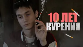 Я КУРЮ 10 ЛЕТ / История из жизни