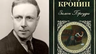 А.Д. Кронин - Замок Броуди || Моя любимая книга