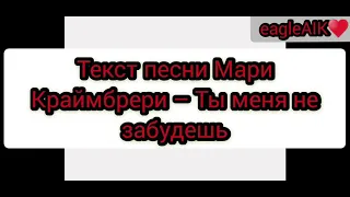 Текст песни Мари Краймбрери – Ты меня не забудешь