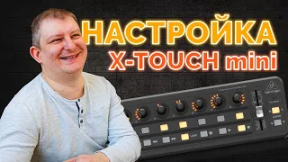 Настройка X TOUCH mini + X Air 18 | MIXING STATION