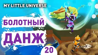 БОЛОТНЫЙ ДАНЖ! - #20 ПРОХОЖДЕНИE MY LITTLE UNIVERSE