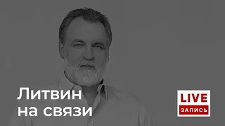 Александр Литвин: мысли, желания, намерения