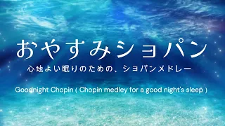 おやすみショパン ～心地よい眠りのための、ショパンメドレー～／ Goodnight Chopin（Chopin medley for a good night's sleep）