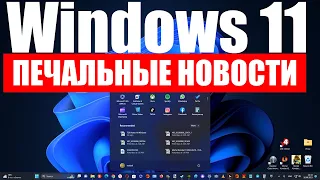 Последние и не очень весёлые новости о Windows 11 и сервисы Microsoft в России