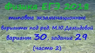 Физика ЕГЭ 2018 Типовые варианты ФИПИ под редакцией М.Ю. Демидовой, вариант 30, разбор задания 29