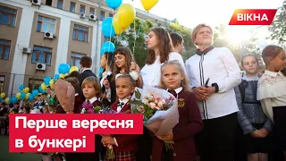 Хто за партою, а хто в УКРИТТІ: як школярі відсвяткували ПЕРШИЙ ДЗВОНИК 2022