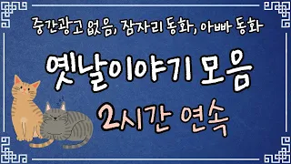 중간광고 없는 2시간 옛날이야기 모음 / 욕심쟁이 이야기 모음, 잠자리동화,아빠동화, / 고양이 미남콘의 일상cat vlog/