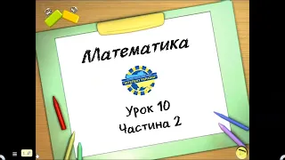 Математика (урок 10 частина 2) 3 клас "Інтелект України"