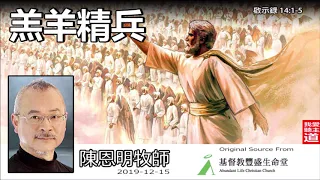 羔羊精兵 (啟示錄14:1-5) - 陳恩明牧師