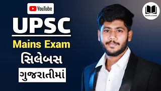 UPSC Mains Exam Syllabus in Gujarati