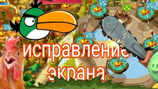 Как исправить экран в angry birds epic