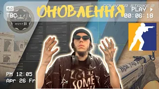 НАРЕШТІ! (ліва рука) ЛЕГЕНДАРНЕ ОНОВЛЕННЯ В CS2!КС 2 Українською!