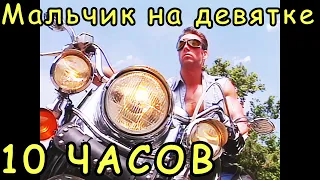 А мой мальчик едет на девятке [Right version] 10 часов | 10 hours