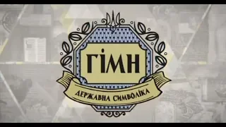 Гімн України. Маловідомі факти | Цикл «Державні символи»