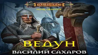 Аудиокнига Ведун  Василий Сахаров  боевое фэнтези, героическое фэнтези