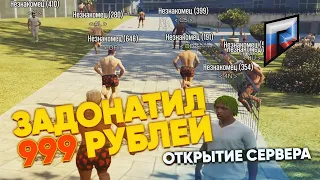 ЗАДОНАТИЛ 999 РУБЛЕЙ НА ОТКРЫТИИ СЕРВЕРА GTA 5 RP RUSSIA l Radmir Role Play