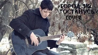 Город 312 - Останусь - cover