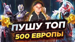 ПУШИМ ТОП 100 ЕВРОПЫ В PUBG MOBILE | КАСТОМКА НА 500 ЛАЙКОВ | PUBG MOBILE ИГРАЮ БЕЗ ПАЛЬЦЕВ