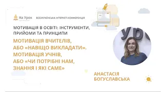 Анастасія Богуславська. Мотивація вчителів, або «навіщо викладати». Мотивація учнів