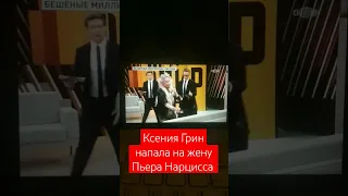 Ксения Грин напала на жену Пьера Нарцисса #2023 #новости #шоубизнес #синай 🎤