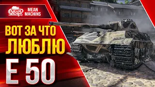 Е50 - ВОТ ЗА ЧТО Я ЕГО ЛЮБЛЮ  ● Один из Лучших танков 9 лвл ● ЛучшееДляВас