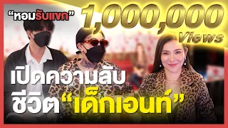 เปิดความจริงเด็ก18..ช็อก! รับจ้างเอ็นฟีลเเม่ลูกกับสาวใหญ่วัย50!! l หอมรับเเขก EP.1