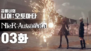 니어 오토마타 3화 | 액션과 슈팅, 눈까지 즐거운 갓겜! 김용녀 실황공략 (NieR:Automata)