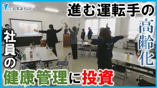 【社員の健康管理に投資】「2024年問題」にタクシーやトラックの運転手などの高齢化に対応　島根県松江市