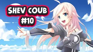 SHEV COUB BEST #10 | anime amv / gif / mycoubs / аниме / mega coub