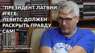 ЖУРНАЛИСТ ЛАТО ЛАПСА: ПРЕЗИДЕНТ ЛАТВИИ СОЗДАЛ ПРЕСТУПНУЮ ГРУППУ