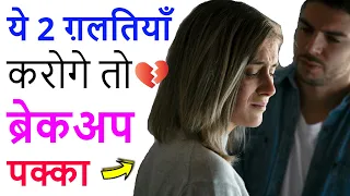 ये 2 ग़लतियाँ करोगे तो ब्रेकअप पक्का, How to avoid breakup in a relationship