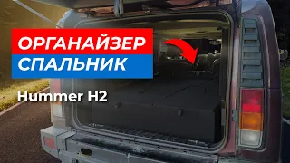 Органайзер спальник Хаммер 2 (Hummer H2) с ГБО.