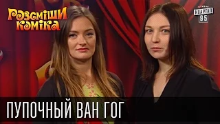 Пупочный Ван Гог | Рассмеши комика 2015