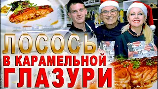 АППЕТИТНЫЙ ЛОСОСЬ в КАРАМЕЛЬНОЙ ГЛАЗУРИ - рецепт Ж.Боднарук/Новый год/Риков vlog Кулинарный sound №2