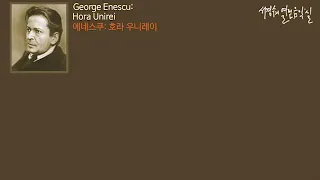 Enescu: Cello Sonata No. 1 in F minor, Op. 26 No. 1_‘서경수의 열린 음악실’