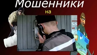 Зек Аферист, Мошенники - Развод на деньги иЮль 2016,18+жесть