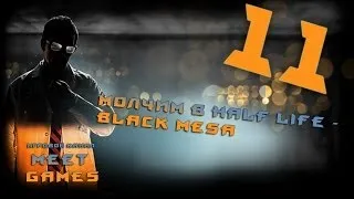 Шедевр с графоном Black Mesa [Серия 11] Купаемся в грязи