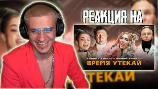 KARA KROSS x Мумий Тролль - Время Утекай (Премьера клипа 2021) 18+ / РЕАКЦИЯ MELLSHER