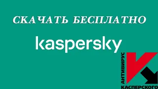 Скачать и установить бесплатный антивирус Касперский