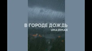 Uma2rman - В городе дождь (slowed)