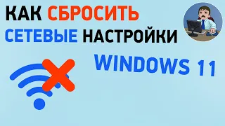 Как сбросить сетевые настройки Windows 11