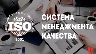 Сертификат ИСО 9001 и внедрение СМК