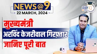 NEWS@9 Daily Compilation 22 March : Important Current News | Amrit Upadhyay | StudyIQ IAS Hindi