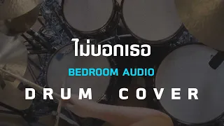 ไม่บอกเธอ - Bedroom Audio [Drum Cover]โน้ตเพลง-คอร์ด-แทป | EasyLearnMusic Application.