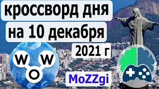 Кроссворд дня на 10 декабря 2021г; пазл дня в игре wow; Ответы кроссворд дня