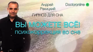 Сеанс гипноза "Вы можете всё!" Психокоррекция во время сна.