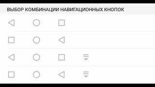 Как скрыть навигационные кнопки и как настраивать 3 кнопки а Android EMUI в Huawei и honor?