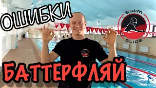 Плавание баттерфляем! | Топ популярных ошибок!